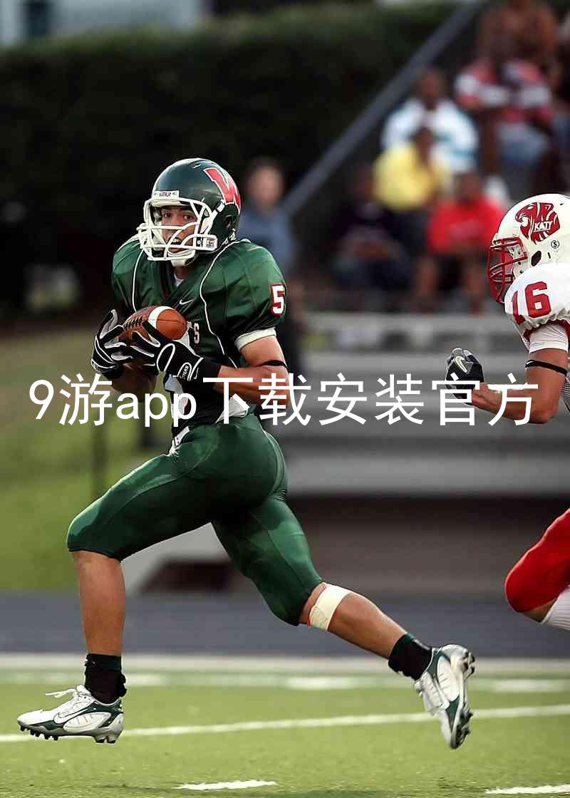 9游app下载安装官方