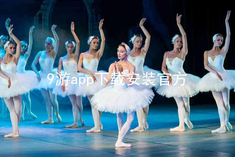 9游app下载安装官方