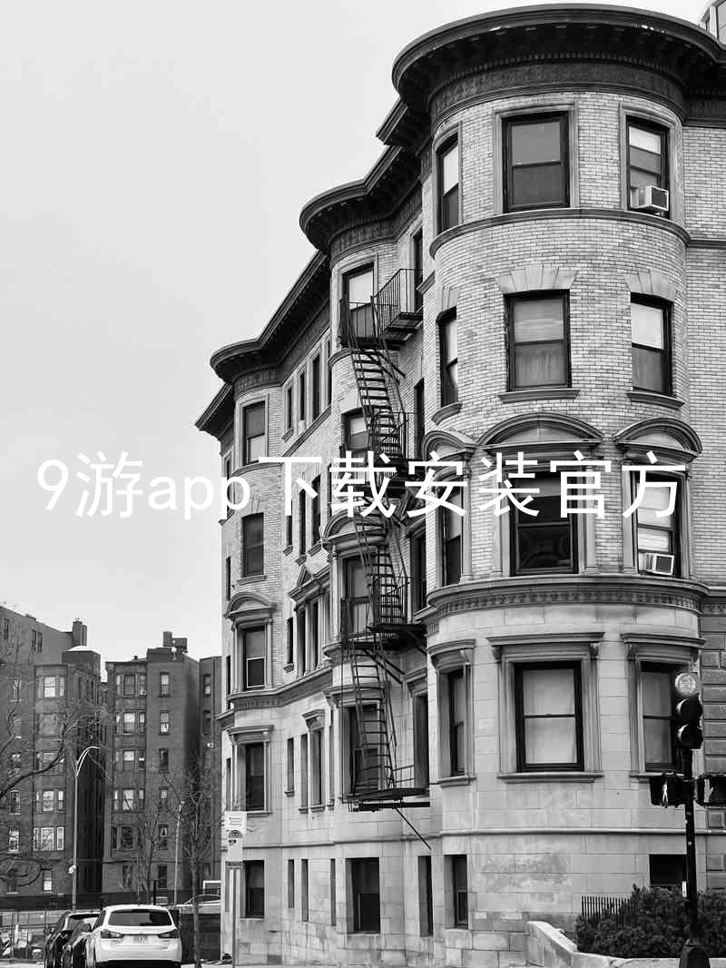 9游app下载安装官方