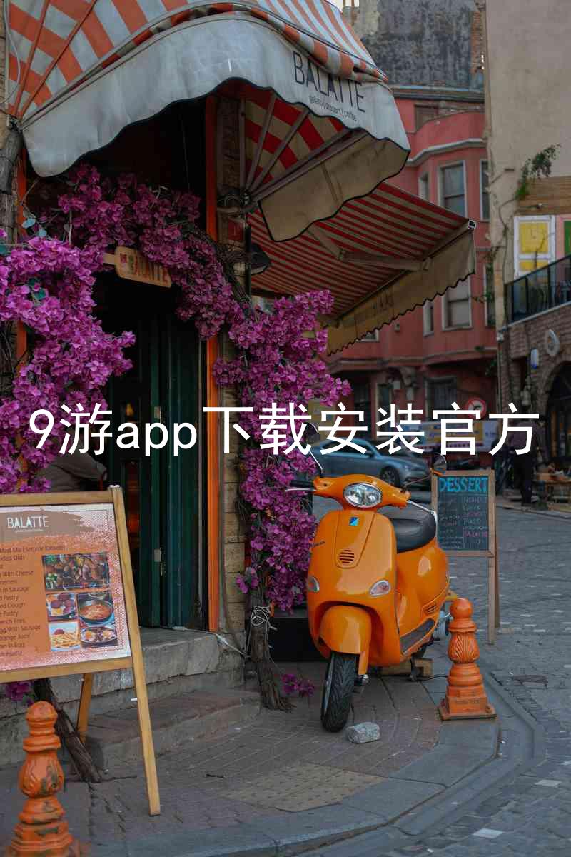9游app下载安装官方