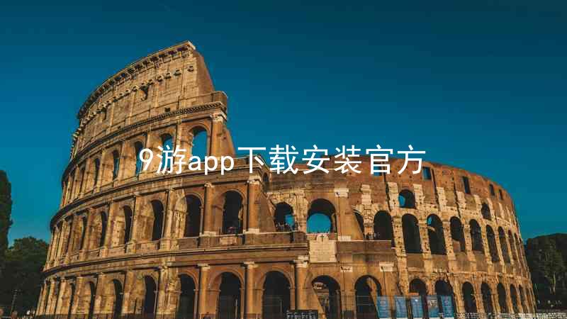9游app下载安装官方