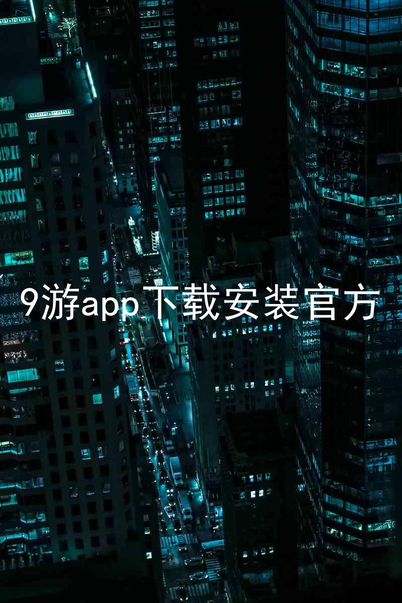 9游app下载安装官方
