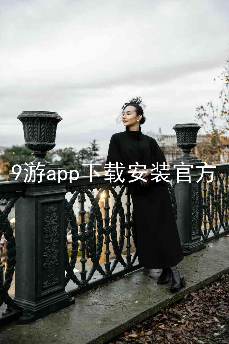 9游app下载安装官方