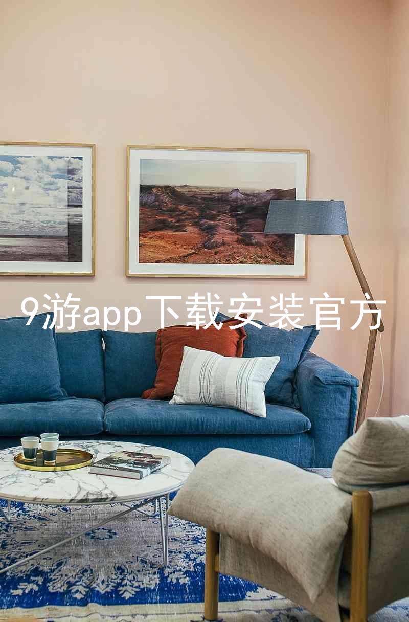 9游app下载安装官方