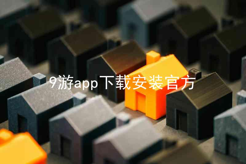 9游app下载安装官方