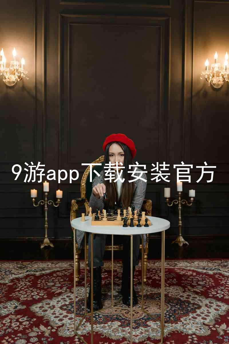 9游app下载安装官方