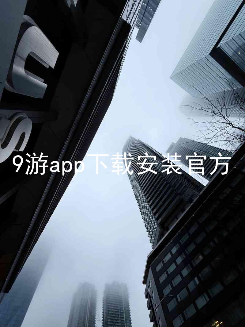 9游app下载安装官方