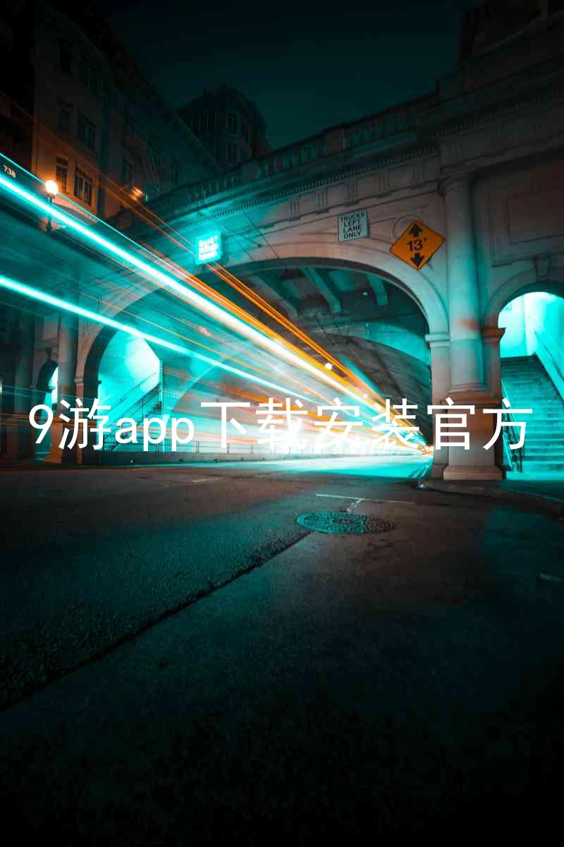 9游app下载安装官方
