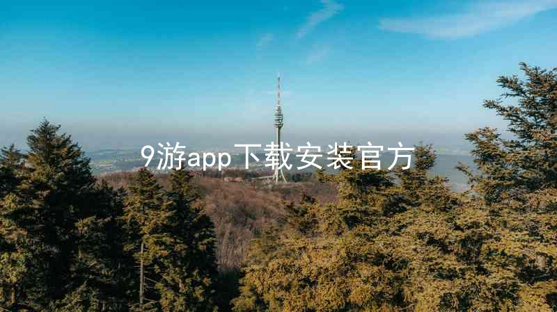 9游app下载安装官方