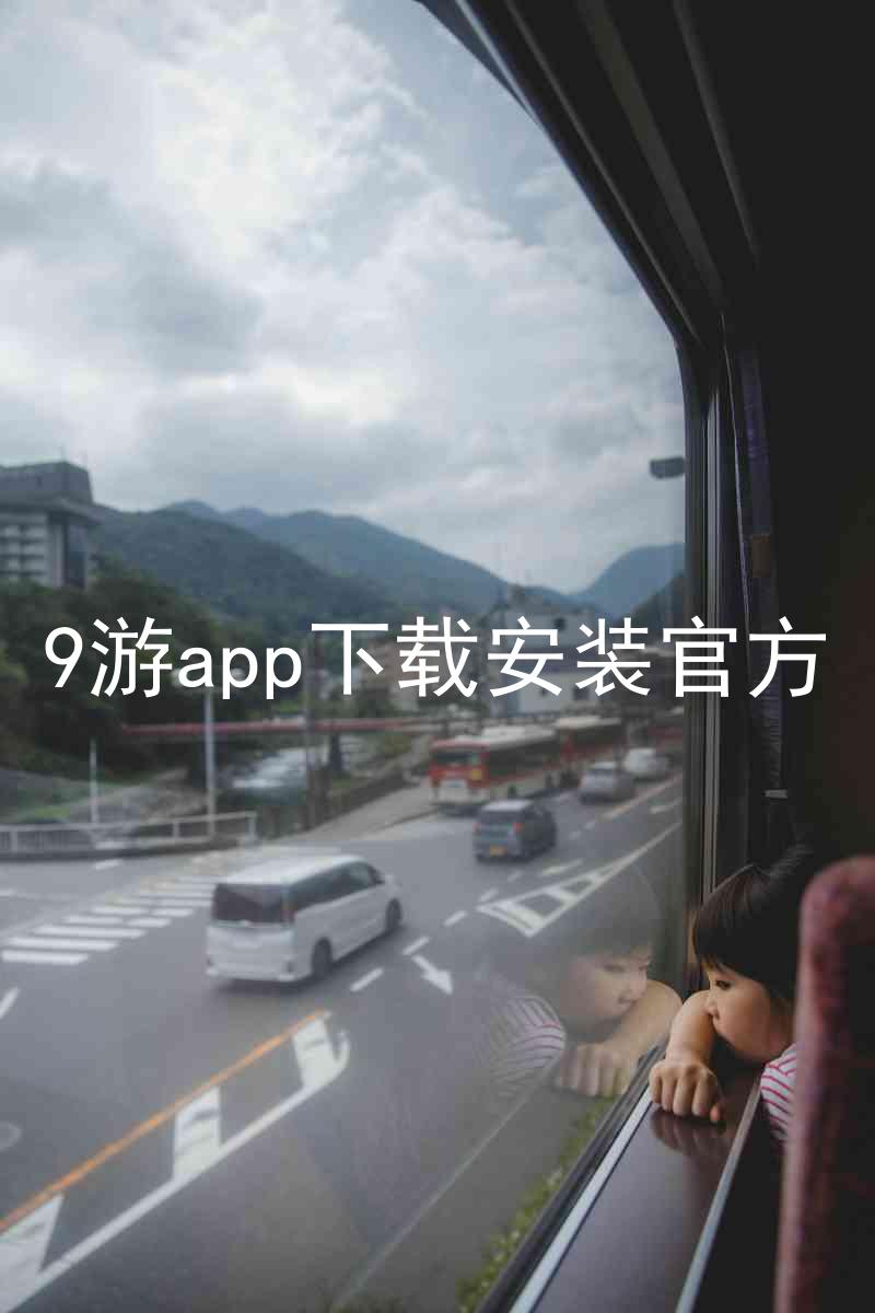 9游app下载安装官方