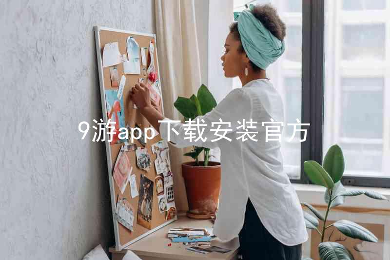 9游app下载安装官方